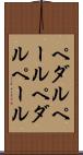 ペダルペール Scroll