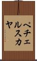 ペチェルスカヤ Scroll