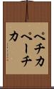 ペチカ Scroll