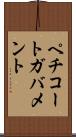 ペチコートガバメント Scroll