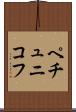 ペチュニコフ Scroll