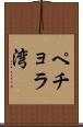 ペチョラ湾 Scroll