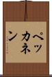 ペッカネン Scroll