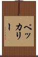 ペッカリー Scroll
