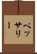 ペッサリー Scroll