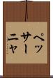 ペッサーニャ Scroll