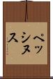 ペッシヌス Scroll