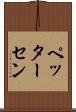 ペッターセン Scroll