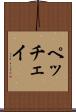 ペッチェイ Scroll