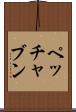 ペッチャブン Scroll