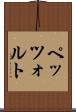 ペッツォルト Scroll