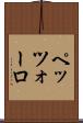 ペッツォーロ Scroll