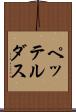 ペッテルダス Scroll