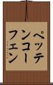 ペッテンコーフェン Scroll