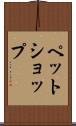 ペット・ショップ Scroll