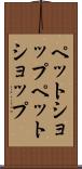 ペットショップ Scroll