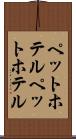 ペットホテル Scroll