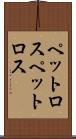 ペットロス Scroll