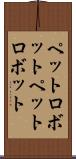 ペットロボット Scroll