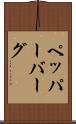 ペッパーバーグ Scroll
