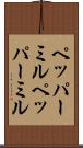ペッパーミル Scroll