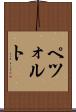 ペツォルト Scroll