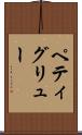 ペティグリュー Scroll