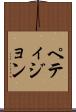 ペティジョン Scroll