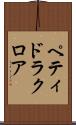 ペティドラクロア Scroll