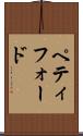 ペティフォード Scroll