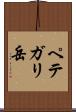 ペテガリ岳 Scroll