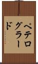 ペテログラード Scroll