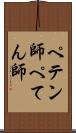 ペテン師 Scroll