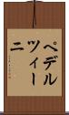 ペデルツィーニ Scroll