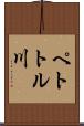 ペトトル川 Scroll