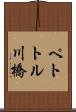 ペトトル川橋 Scroll