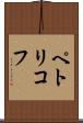 ペトリコフ Scroll