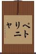 ペトリニャ Scroll