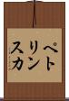 ペトリンスカ Scroll