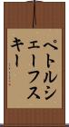 ペトルシェーフスキー Scroll