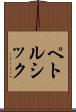 ペトルシック Scroll
