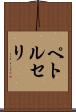 ペトルセリ Scroll