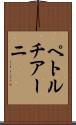 ペトルチアーニ Scroll