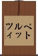 ペトルッツィ Scroll