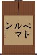 ペトルマン Scroll