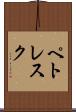 ペトレスク Scroll