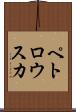 ペトロウスカ Scroll