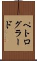 ペトログラード Scroll