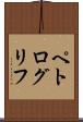 ペトログリフ Scroll