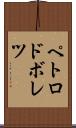 ペトロドボレツ Scroll